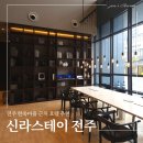 시네마스테이 | 전주 한옥마을 호텔 신라스테이 시네마룸 후기