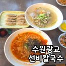 선비칼국수 광교호수공원점 | 광교 칼국수 맛집 선비칼국수 광교호수공원점 뜨끈한 국물 땡길때