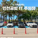 구제2국제여객터미널 주차장 게이트볼장 | 인천공항 1터미널 주차장 장기 단기 요금 예약 셔틀