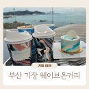 GR(부산광역시 기장군)-[해맞이로]-상-7 | 기장 카페 웨이브온 별채 방갈로 이용방법 주차