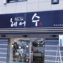 헤어수 이미지