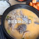 큰맘할매순대국 일산행신점 | 고양 행신 순대국 맛집 - 큰맘할매순대국 일산행신점 | 행신동 맛집, 서정마을 맛집