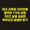 e-푸른학원 | 자녀 교육비 300만원 절약한 7가지 비법 - 1년간 실제 성공한 학부모의 생생한 후기