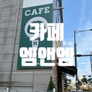 엠앤엠커피 | [후기-내돈내산] 신용동 조용한 카페 ‘카페 엠앤엠‘