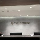 포레스트한방병원 이미지