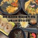 파주 롯데아울렛 맛집 &#34;삼동소바 파주운정점&#34; 아이랑 함께 내돈내산 후기
