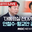 국민의힘 3·8 전당대회 당대표 후보 안철수·황교안 공동기자회견 - [끝까지 LIVE] MBC 중계방송 2023년 03월 07일 이미지