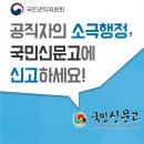 공직자의 소극행정, 국민신문고에 신고하세요! 이미지