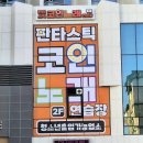 판타스틱코인노래연습장(양양그랑베이낙산점) 이미지
