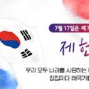 7월17일은 제76주년 제헌절 입니다. 나라사랑은 국기게양부터 시작입니다. 이미지