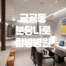 분당나로한방병원 이미지