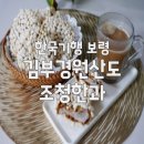 김부경원산도조청한과 | [한국기행 보령] 원산도 삼합의 주인공! 김부경원산도조청한과 택배 및 위치 총정리