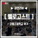 강릉초등학교 | [찾아가는 공연] 헬로고스트팀! 오늘은 강릉초등학교 학생들과 함께 하였습니다!