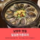 남양주 맛집 일심본가콩요리 &amp; 무한장어연구소 +고향손칼국수, 덕소숯불고기 후기