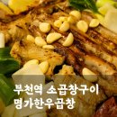 명가한우곱창전문 | 줄서서 먹는 부천역곱창 맛집 명가한우곱창 내돈내산 방문후기(가격, 대기)
