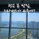 만랩커피광교SK레이크점 | 광교 뷰 맛집,스타벅스가 41층에? 수원 SK뷰레이크점 후기 및 주차꿀팁