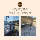 EDS 나라셀프세차 | [물왁스 리뷰] 최애 세차용품 – 에일리언매직 아르곤 퀵 디테일러 사용 후기