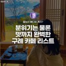 구례군토지면외곡보건진료소 | 감성있는 구례 디저트 카페