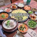 파리바게뜨 울산 언양 교동점 | 울산 삼계탕 맛집 언양 교동 고궁 닭개장 점심 밥집