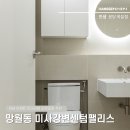 미사강변서로 | 망월동 인테리어 | 하남 미사강변센텀팰리스 욕실 리모델링 시공후기