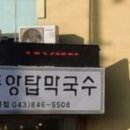 충주막국수 이미지