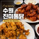 수원 통닭거리 맛집 진미통닭 후기 후라이드 vs양념 솔직 비교