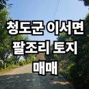 청도부동산공인중개사사무소 이미지