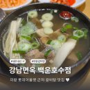 강남면옥 백운호수점 | 의왕 롯데아울렛 타임빌라스 근처 맛집 강남면옥 백운호수 갈비탕
