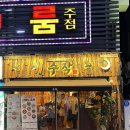 거제 고현술집 코리안이자카야 수작 거제고현점