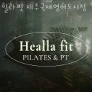 에듀시티로239번길 전구간 | 서귀포헬스장 힐라핏 제주국제영어도시점 영업시간 위치 안내
