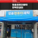 울산컴퓨터세탁 이미지