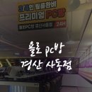 욜로PC방 경산사동점 이미지