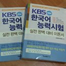 KBS 한국어 능력시험 교재 판매합니다. (1~5번 모두 판매완료되었습니다.) 이미지