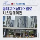 동대구더샵디어엘로 시스템에어컨 설치 후기 좋은 곳