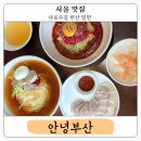 서울대입구역 맛집 샤로수길 근처 안녕부산 해운대 밀면 후기