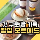신대방역 1번출구 제방 | 신림 베이커리 오르에드 솔직 후기｜신대방역 카페 감성까지 즐기는 빵집