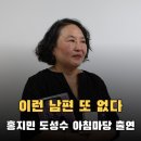 한겨레태권도 | "이런 남편 또 없다" 홍지민 도성수 부부 아침마당 동반 출연 후기