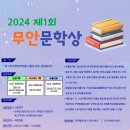 2024 제1회 무안문학상 / 10.20 이미지