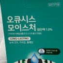 (주)태양메디텍 | 오큐시스 모이스처 점안액 내돈내산 일회용 인공눈물 후기