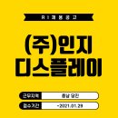 (주)인지디스플레이