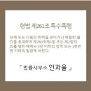 특수폭행 형량 얼마나 나올까? 벌금, 징역 + 집행유예 등 판례 자세히 알아보기 이미지