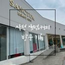 생텀커피삼천포점 이미지