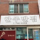 한주반점 이미지