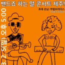 밴드죠 2023년 제주 투어 콘서트 9 이미지