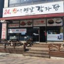 옛날감자탕 수진점 이미지