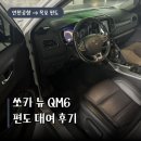 뉴동강카프라자 | 쏘카 뉴 QM6 후기, 인천공항 목포 편도 대여 비용까지