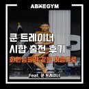 쿤 | 가오리역pt 쿤 트레이너 시합 출전 후기(회원님들과 같은 마음으로)