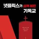 25년 7월 이달의 도서 ＜넷플릭스가 삼겨버린 기독교＞ 이미지