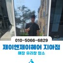 춘천 청소 업체 [ 클린아이 ] 제이엔제이헤어 지아점 매장 유리창 청소