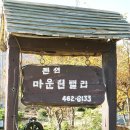 3박4일 가족여행 3탄♪ 강원도 원주 마운틴밸리펜션
